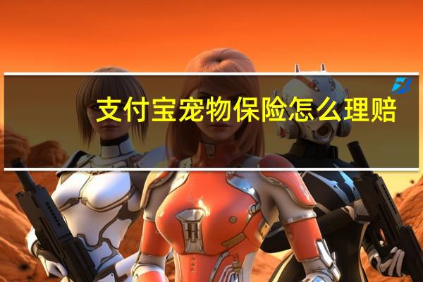 支付宝宠物保险怎么理赔