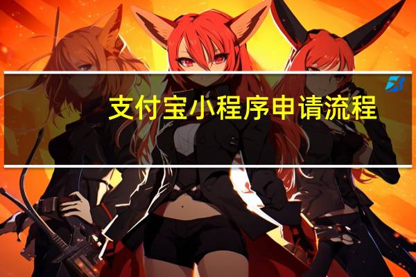 支付宝小程序申请流程
