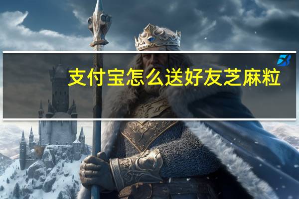 支付宝怎么送好友芝麻粒