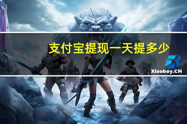 支付宝提现一天提多少