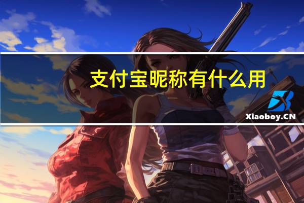 支付宝昵称有什么用