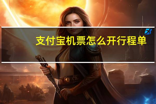 支付宝机票怎么开行程单