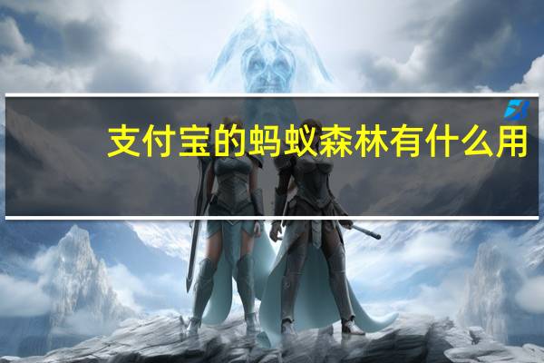 支付宝的蚂蚁森林有什么用