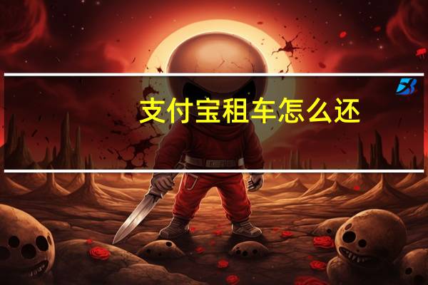 支付宝租车怎么还