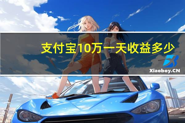 支付宝10万一天收益多少