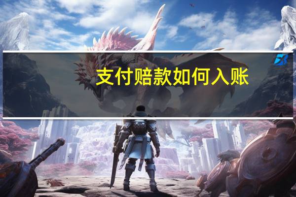 支付赔款如何入账