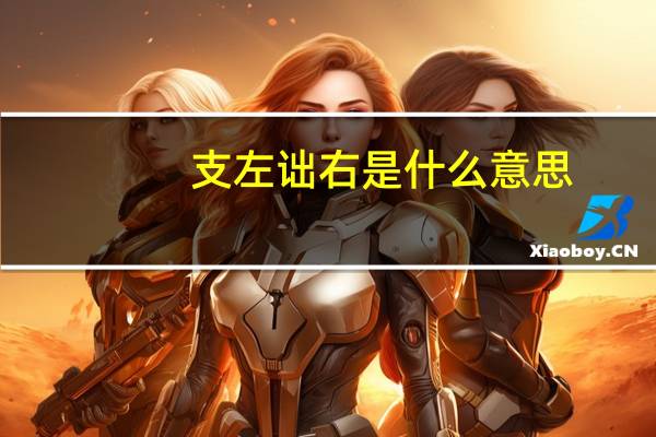 支左诎右是什么意思