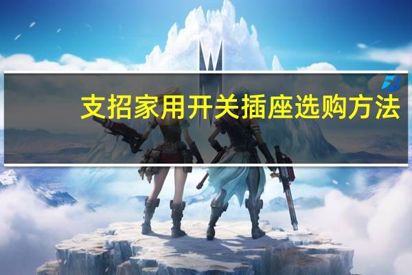 支招家用开关插座选购方法