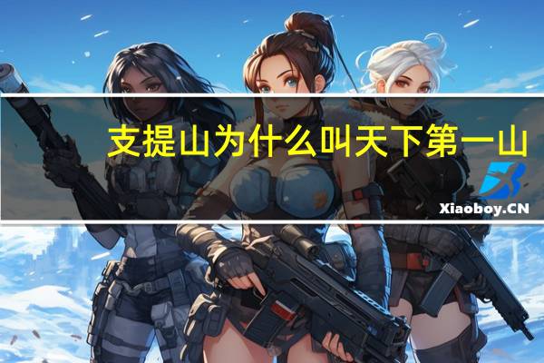 支提山为什么叫天下第一山