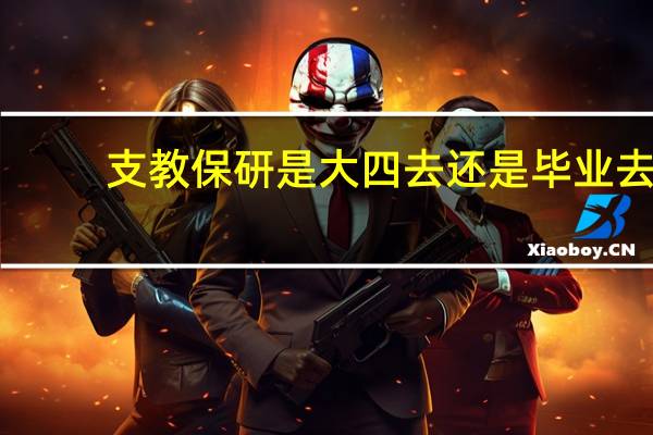 支教保研是大四去还是毕业去