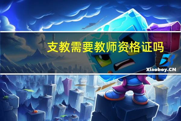 支教需要教师资格证吗