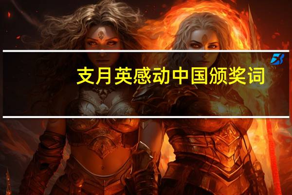支月英感动中国颁奖词
