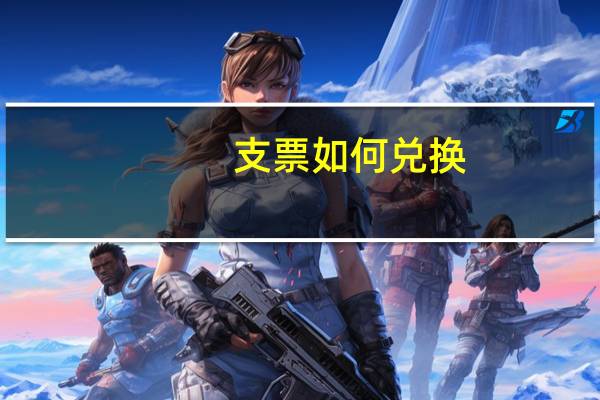 支票如何兑换