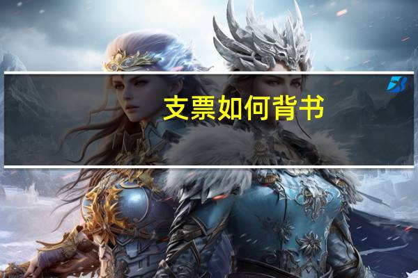 支票如何背书