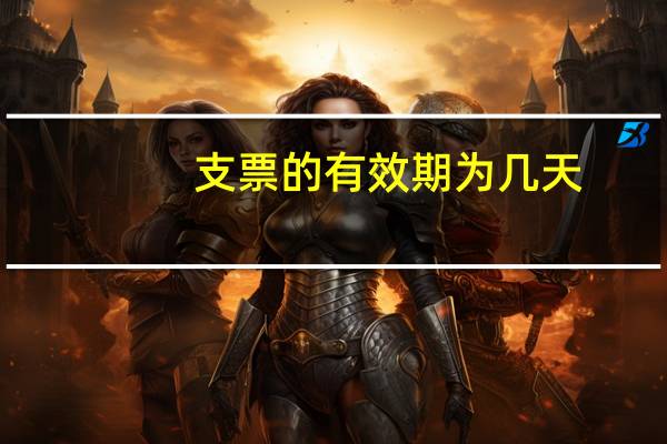 支票的有效期为几天