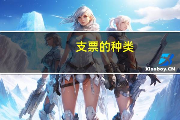 支票的种类