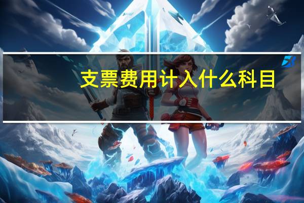 支票费用计入什么科目