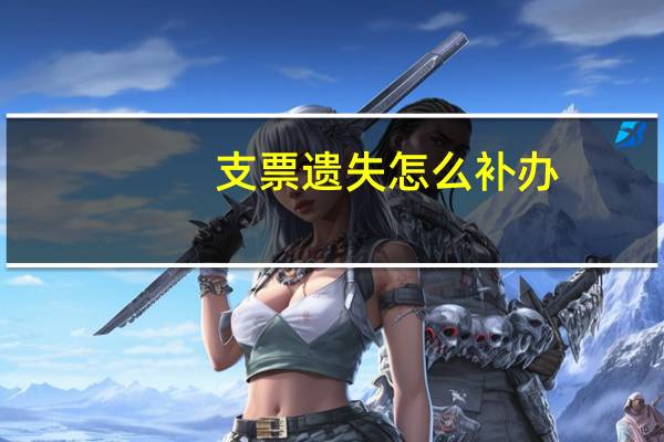 支票遗失怎么补办