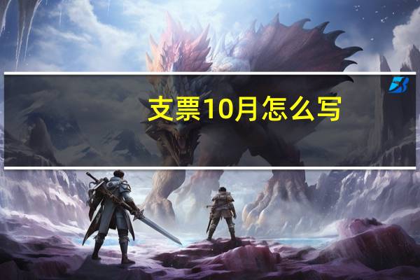 支票10月怎么写