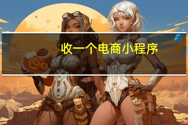 收一个电商小程序