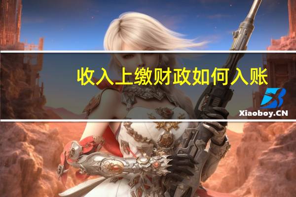 收入上缴财政如何入账