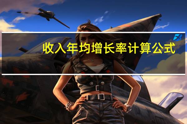 收入年均增长率计算公式