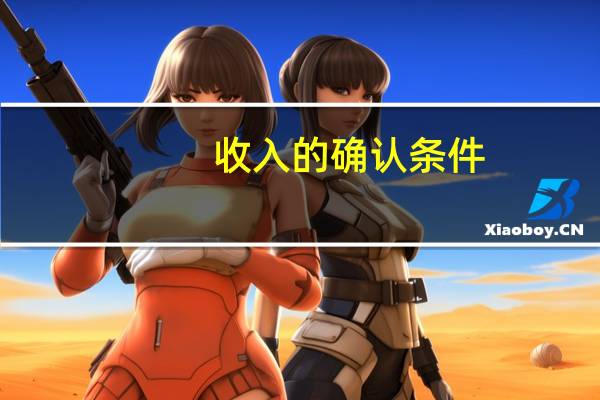 收入的确认条件
