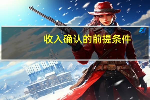 收入确认的前提条件
