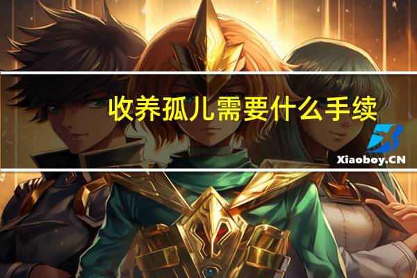 收养孤儿需要什么手续