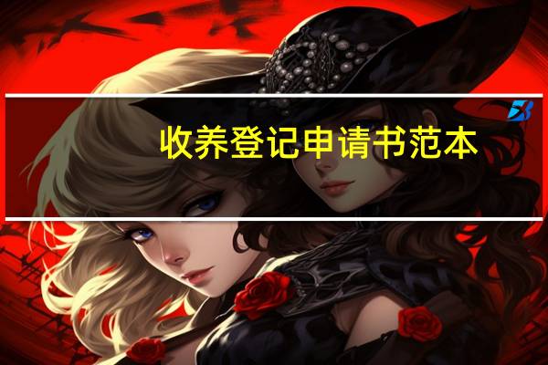 收养登记申请书范本