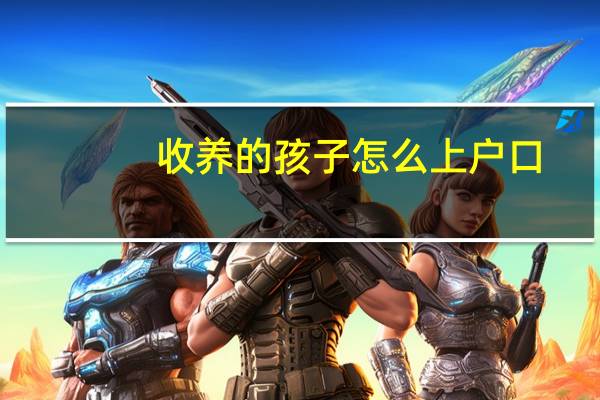 收养的孩子怎么上户口