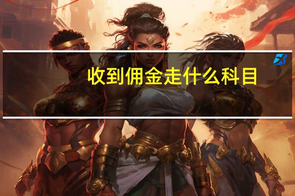 收到佣金走什么科目