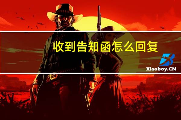 收到告知函怎么回复