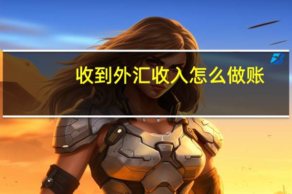 收到外汇收入怎么做账