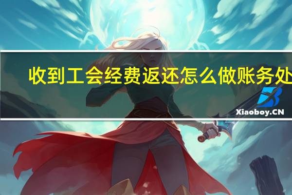 收到工会经费返还怎么做账务处理
