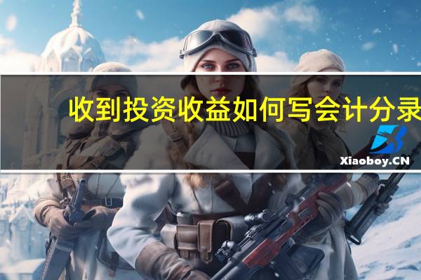 收到投资收益如何写会计分录