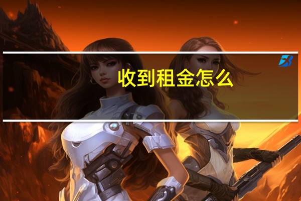 收到租金怎么
