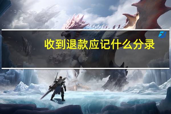 收到退款应记什么分录