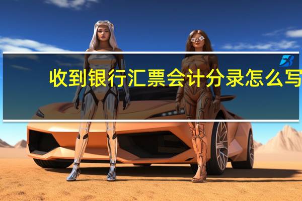 收到银行汇票会计分录怎么写