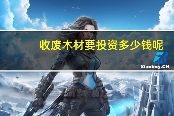 收废木材要投资多少钱呢