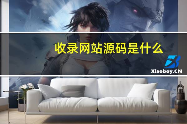 收录网站源码是什么