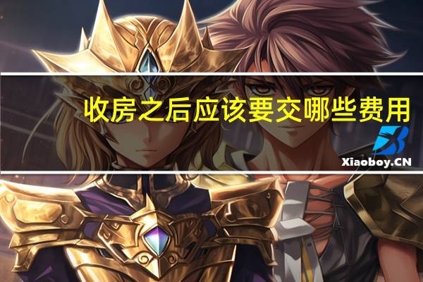 收房之后应该要交哪些费用