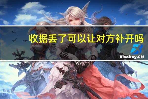 收據丟了可以讓對方補開嗎