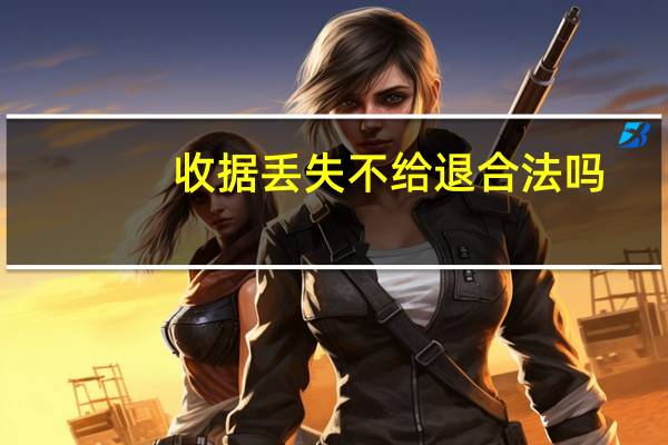收据丢失不给退合法吗
