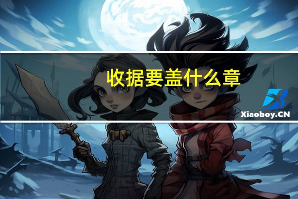 收据要盖什么章