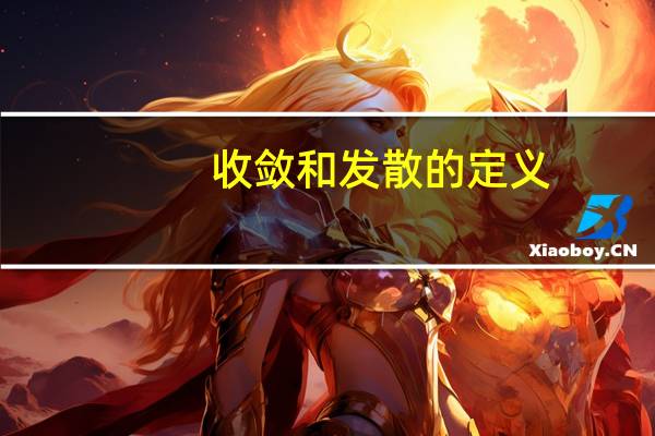 收敛和发散的定义