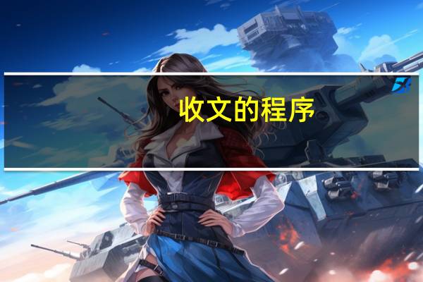 收文的程序