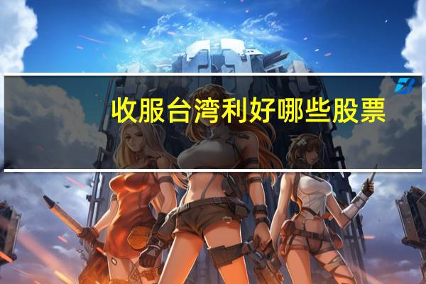 收服台湾利好哪些股票