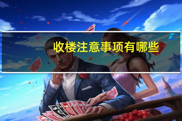 收楼注意事项有哪些