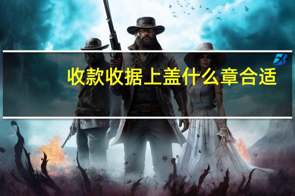 收款收据上盖什么章合适